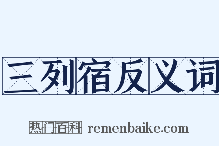 三列宿反义词是什么意思的图片